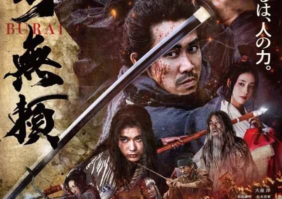 Отступники Муромати (2025)