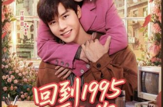 Влюбиться в тебя в 1995 (2026)